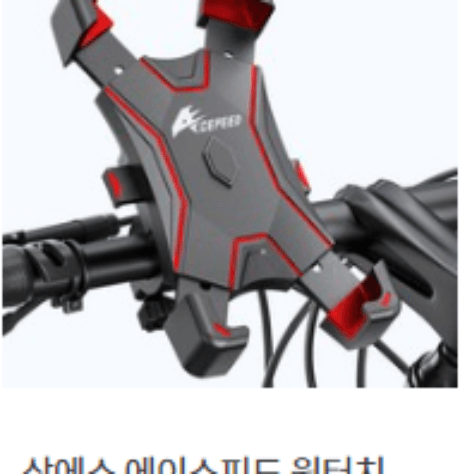 삼에스 에이스피드 원터치 자전거 휴대폰 거치대