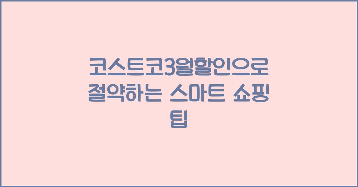 코스트코3월할인