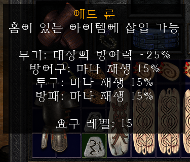 디아블로2 레저렉션 잠행(스텔스) 룬워드 갑옷 재료 구하기 - 룬 구하기