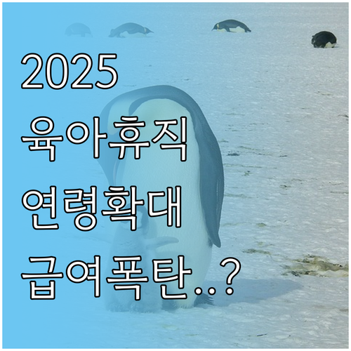 2025년 육아기 근로시간 단축 변경..