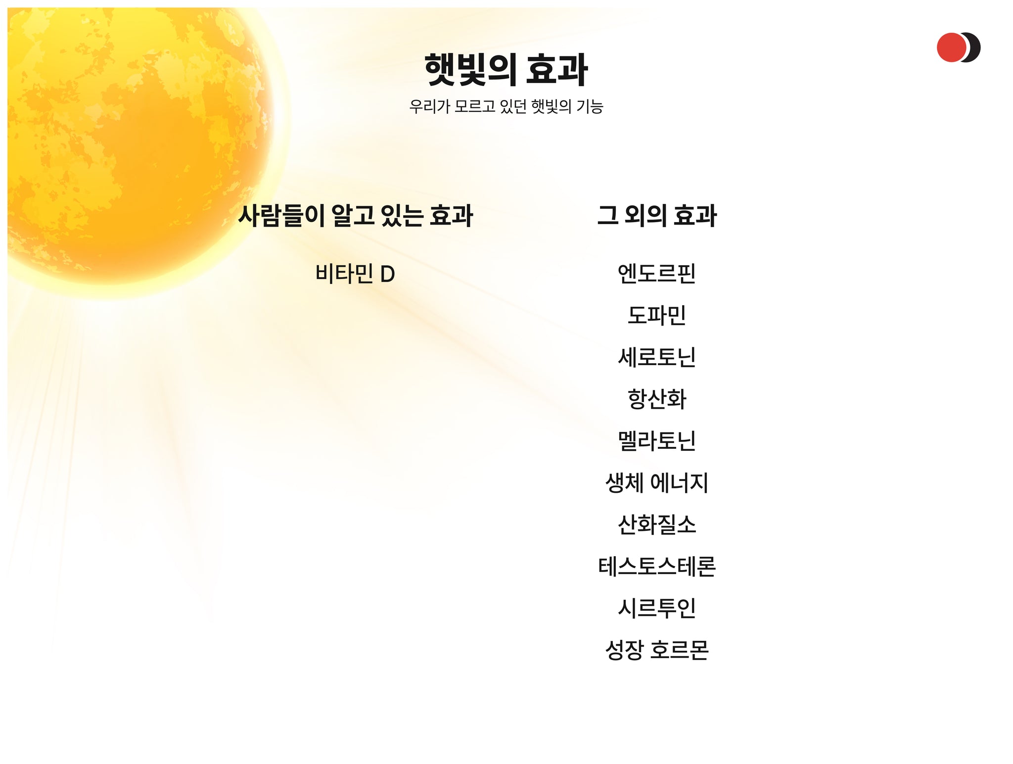 햇빛의 효과 이미지 입니다.