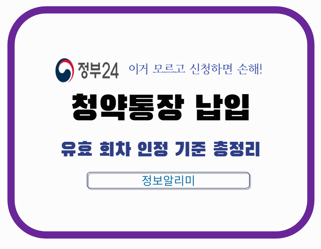 청약 당첨에 반영되는 납입 기준 총정리｜‘유효 납입’ 조건과 오해 방지 가이드