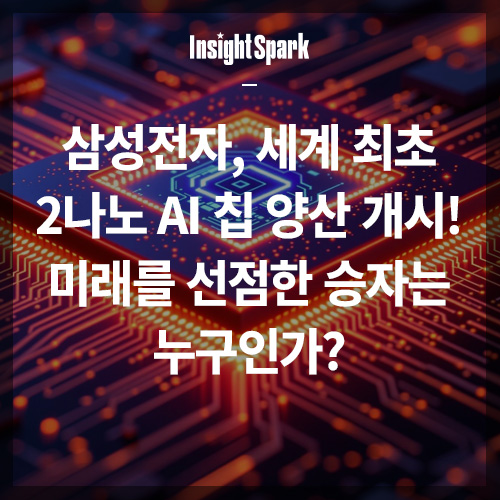 삼성전자 2나노 AI칩 양산 개시! 썸네일
