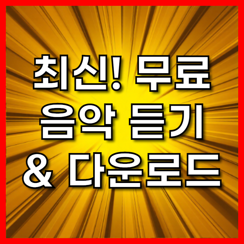 2025 최신! 무료 음악 듣기 & 다운로드 완벽 가이드: 합법적인 방법 총정리