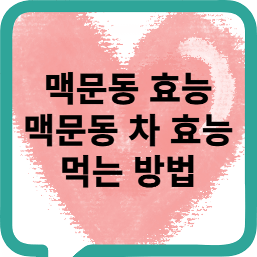 맥문동 차 효능 먹는 방법