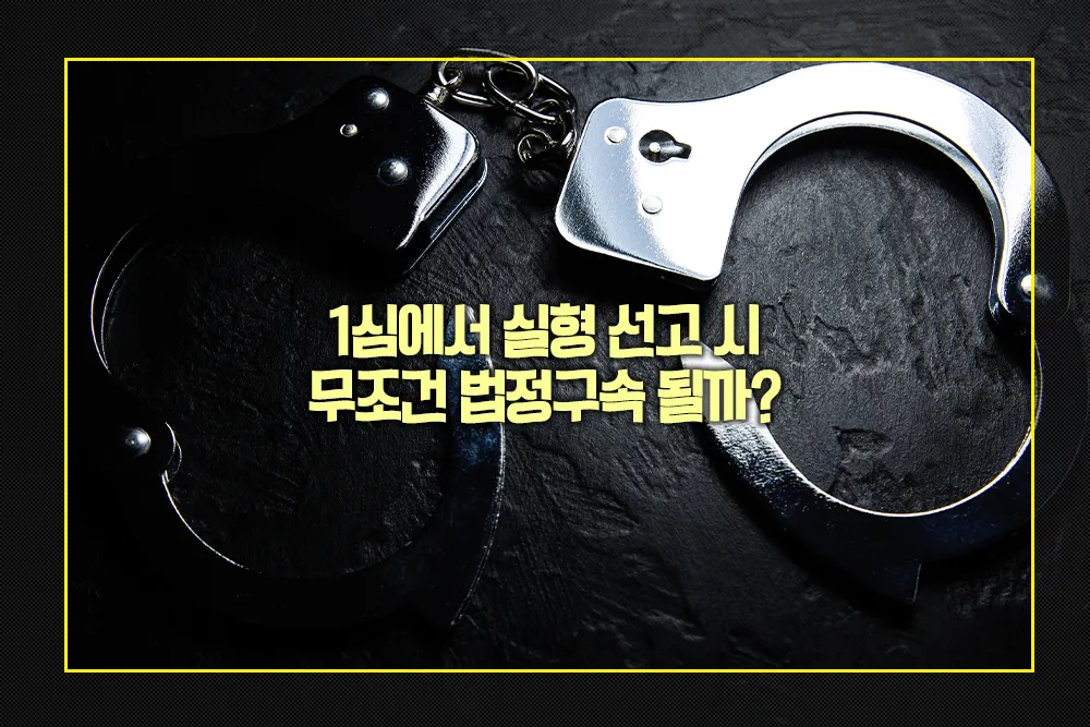 1심에서 실형 선고 무조건 법정구속