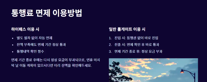 통행료 면제 이용방법 요약