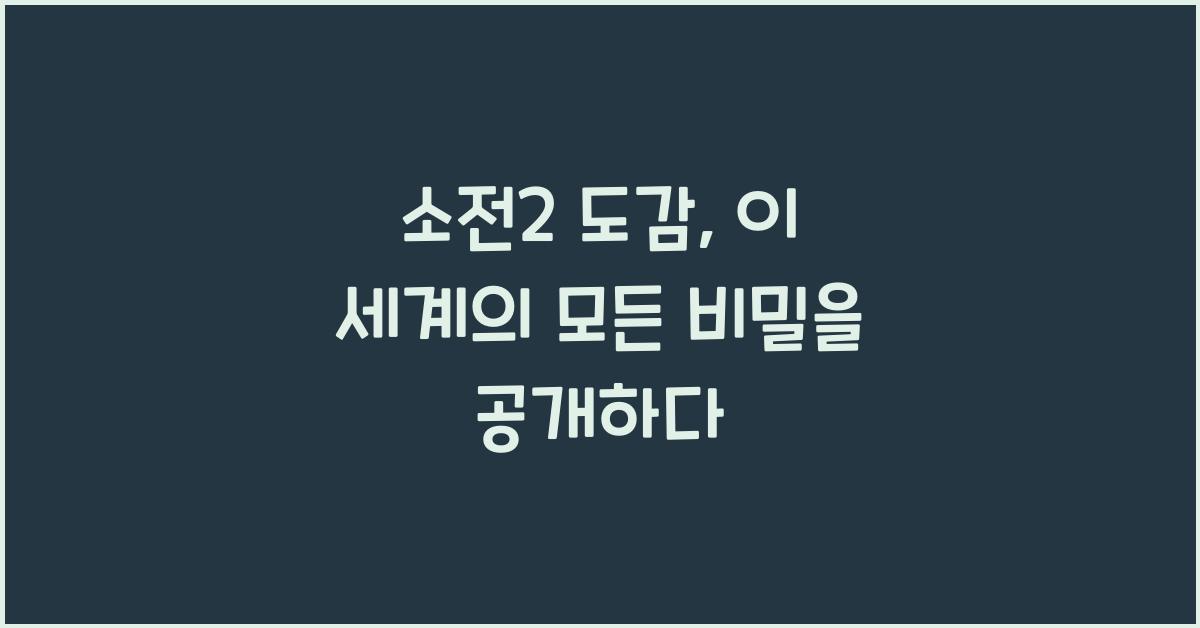 소전2 도감