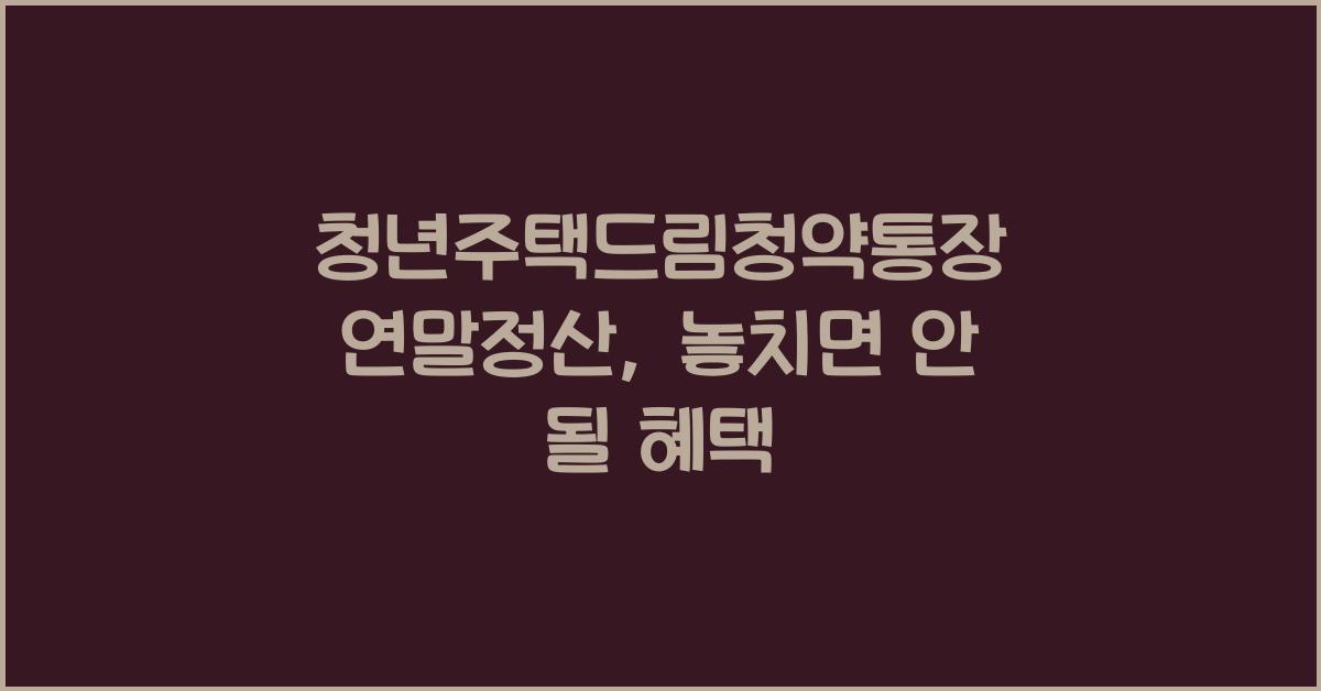 청년주택드림청약통장 연말정산