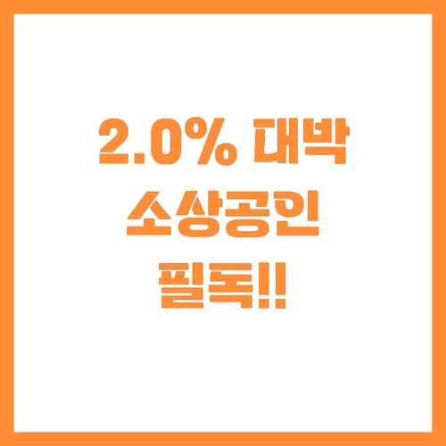2026 소상공인 재해 복구 자금 2..