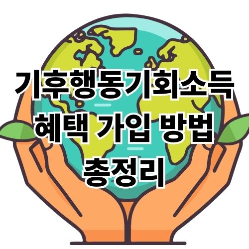 기후행동기회소득 경기도민 혜택 가입 방법