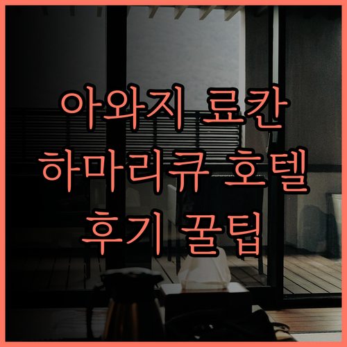 아와지 하마리큐 호텔, 잊지 못할 료