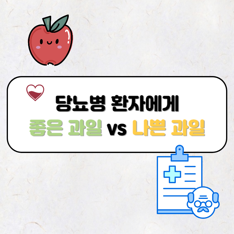 당뇨에 좋은 과일 나쁜 과일 추천