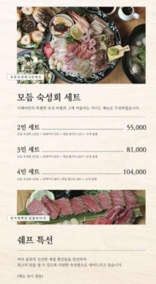 생생정보-인천-숙성회-다해야-메뉴판