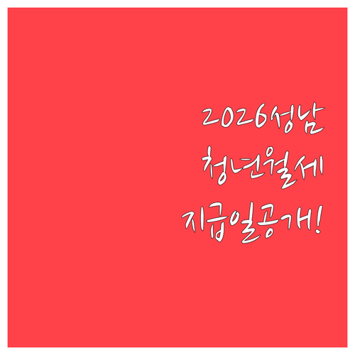 2026년 성남시 청년월세지원 총정리..
