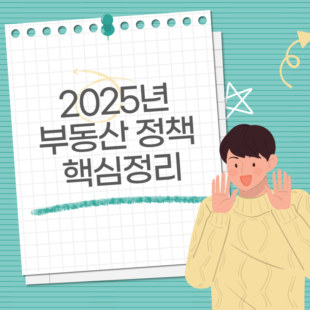 2025년 부동산 정책 핵심정리