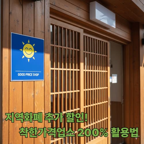 우리 동네 가성비 맛집은 어디? 행안부 선정 착한가격업소 혜택 총정리