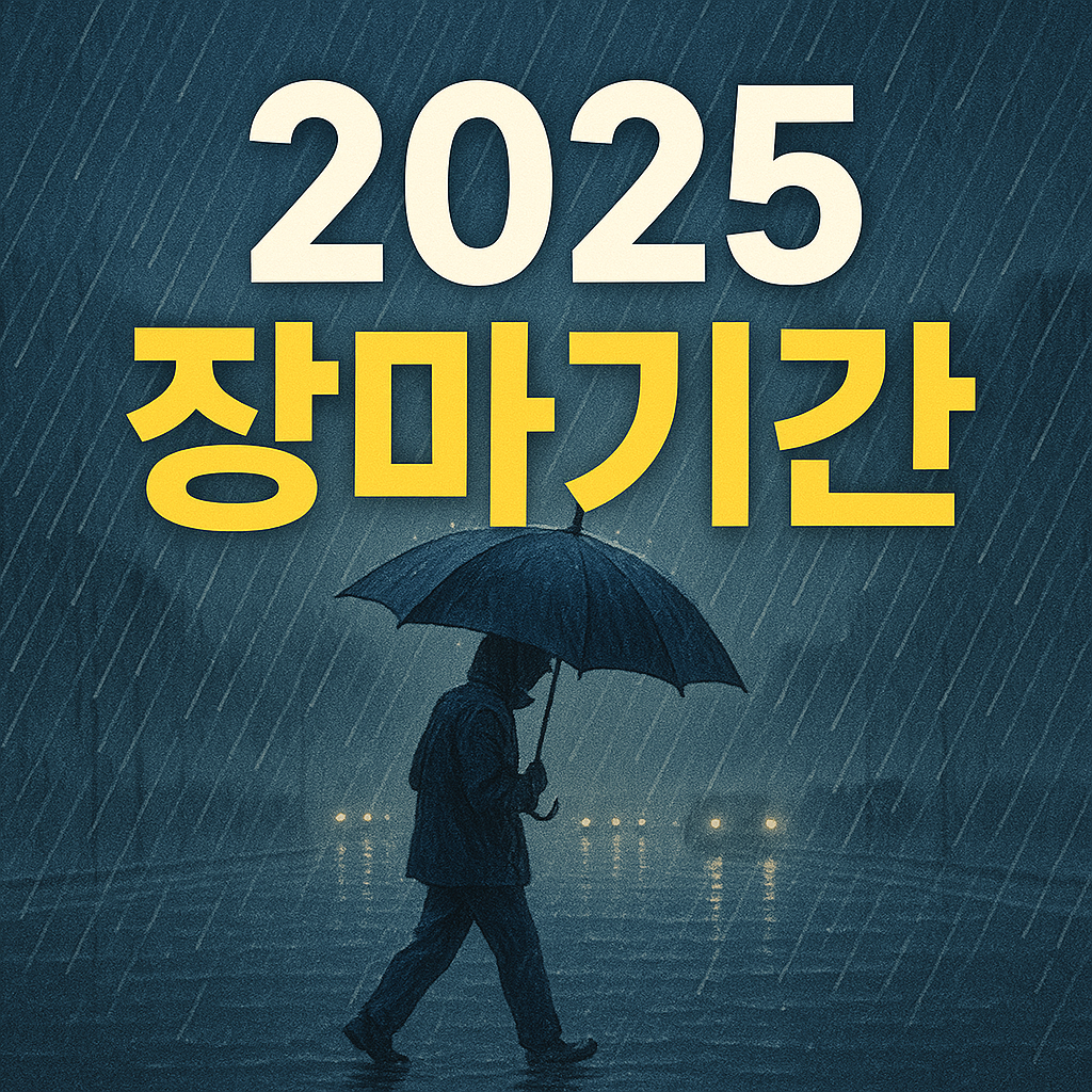 2025 장마기간