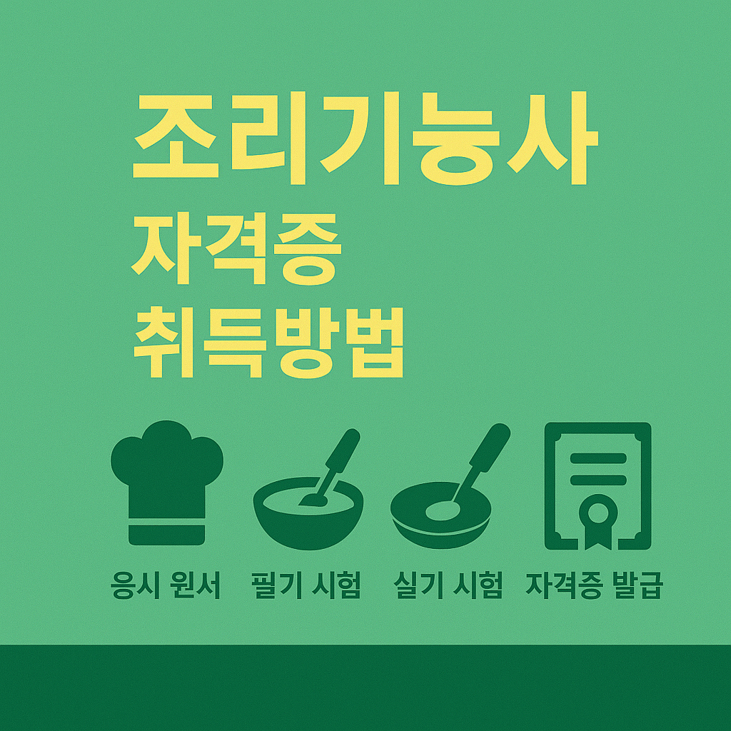조리기능사 자격증 취득방법