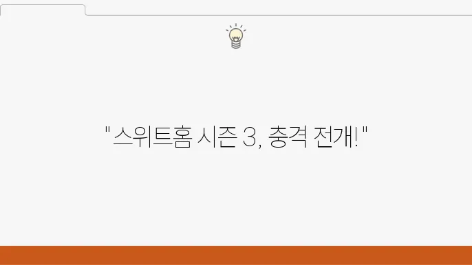 넷플릭스 스위트홈 시즌 3 후기