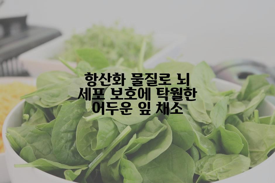항산화 물질로 뇌 세포 보호에 탁월한 어두운 잎 채소