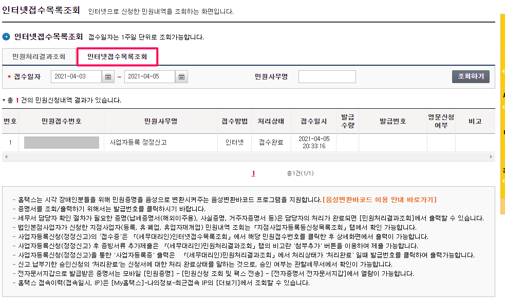 인터넷-접수-목록-조회-사업자등록-정정신고-확인