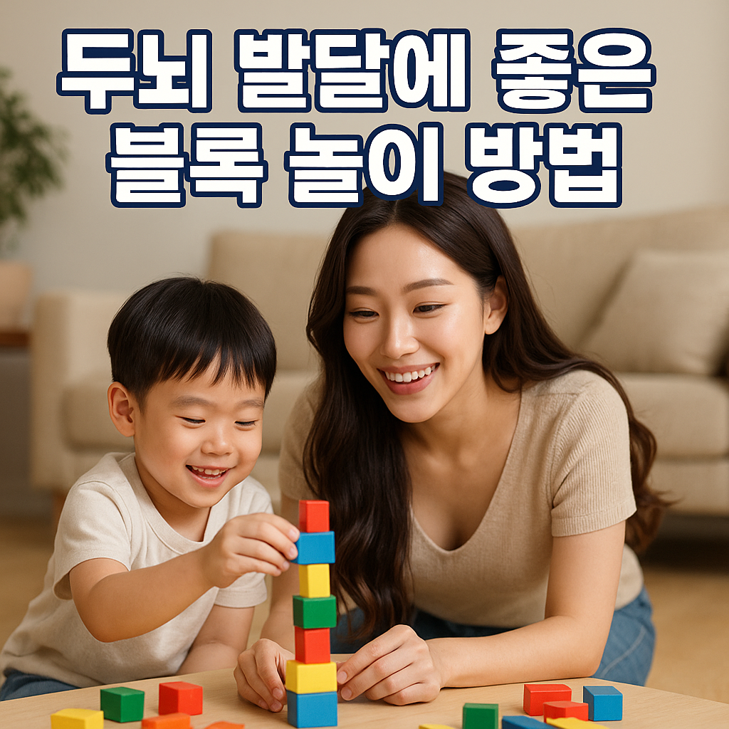 두뇌 발달에 좋은 블록 놀이 방법: 멍때리던 아이도 &lsquo;집중 뿜뿜&rsquo; 되게 만드는 초간단 루틴 공개