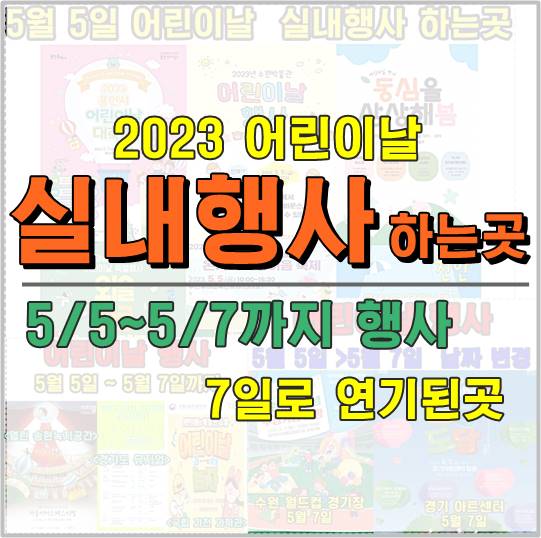 2023 어린이날 실내행사 하는 곳 썸네일