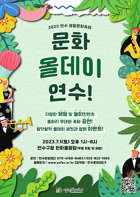 7월 축제 문화 올데이 연수