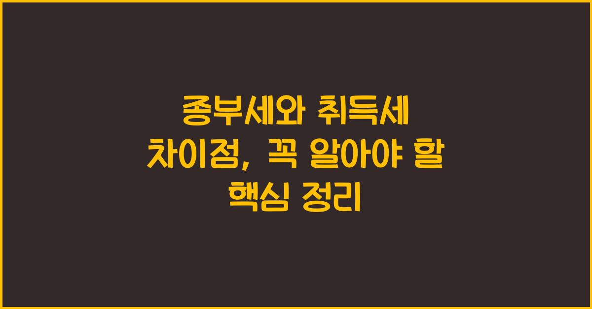 종부세와 취득세 차이점