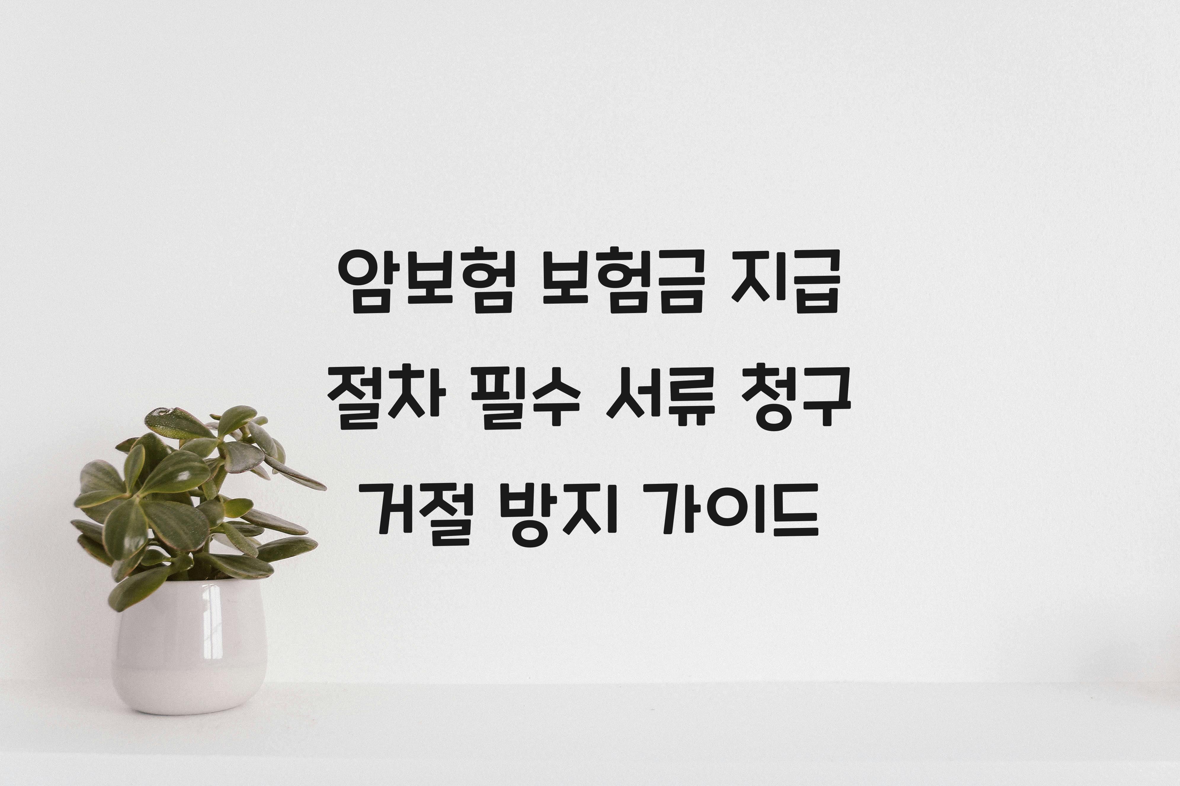 암보험 보험금 지급 절차