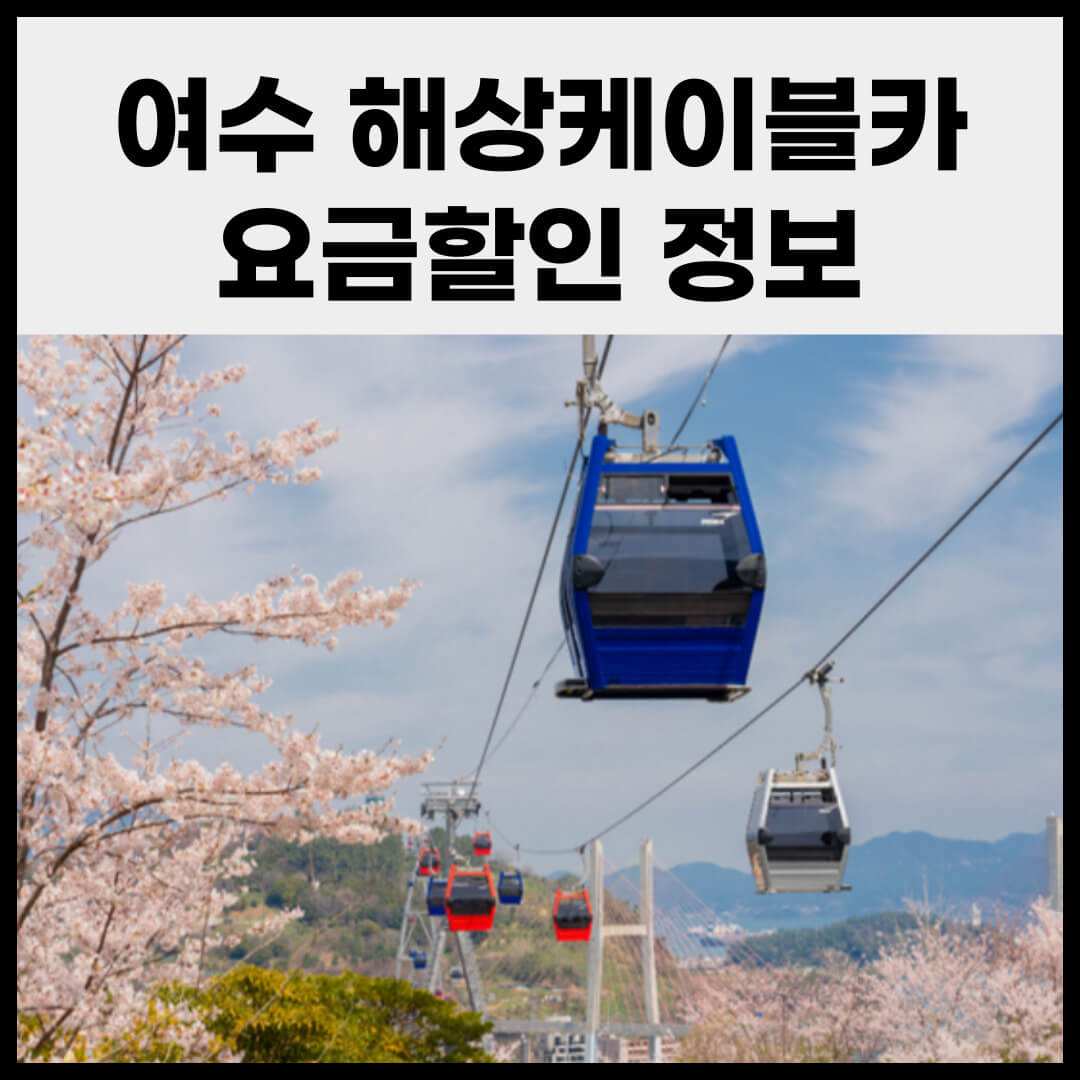 여수 해상케이블카 요금할인 안내