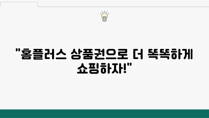 홈플러스 모바일 상품권 활용 경험