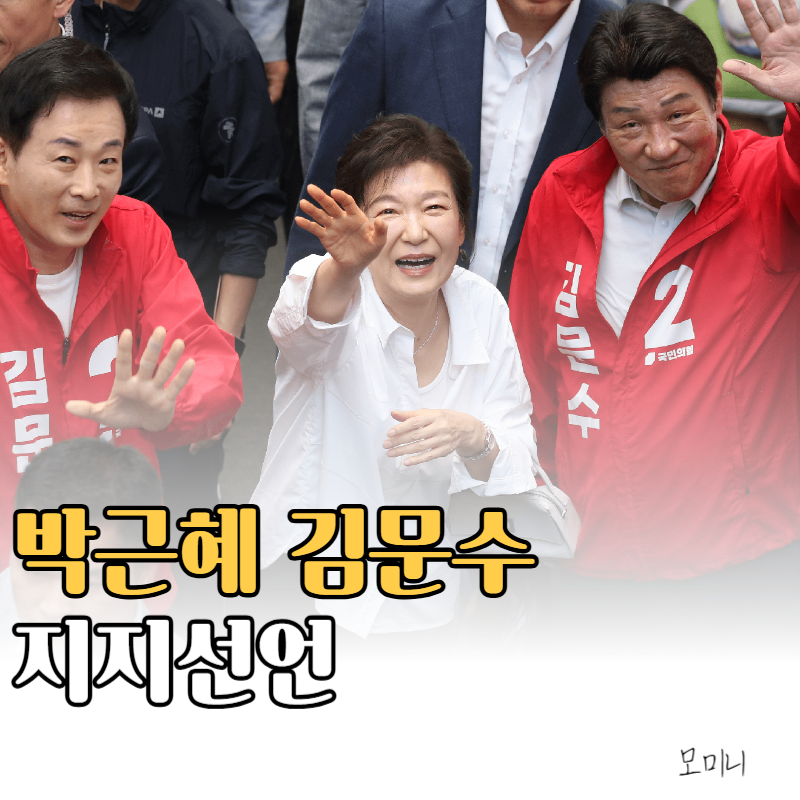 박근혜 전 대통령의 깜짝 등판 김문수 지지 선언