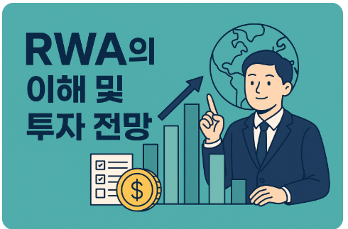 RWA의 이해 및 투자 전망