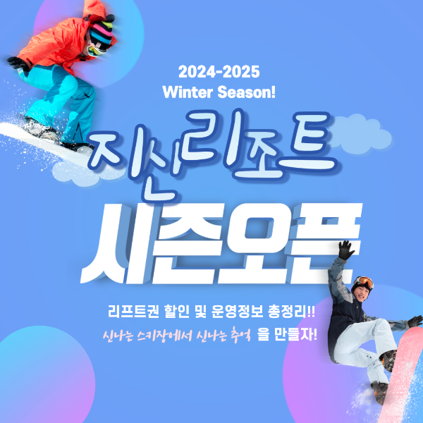 지산 리조트 스키장 2425 시즌 오픈 개장 리프트권 할인과 운영 시간 정보 총정리