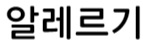알레르기