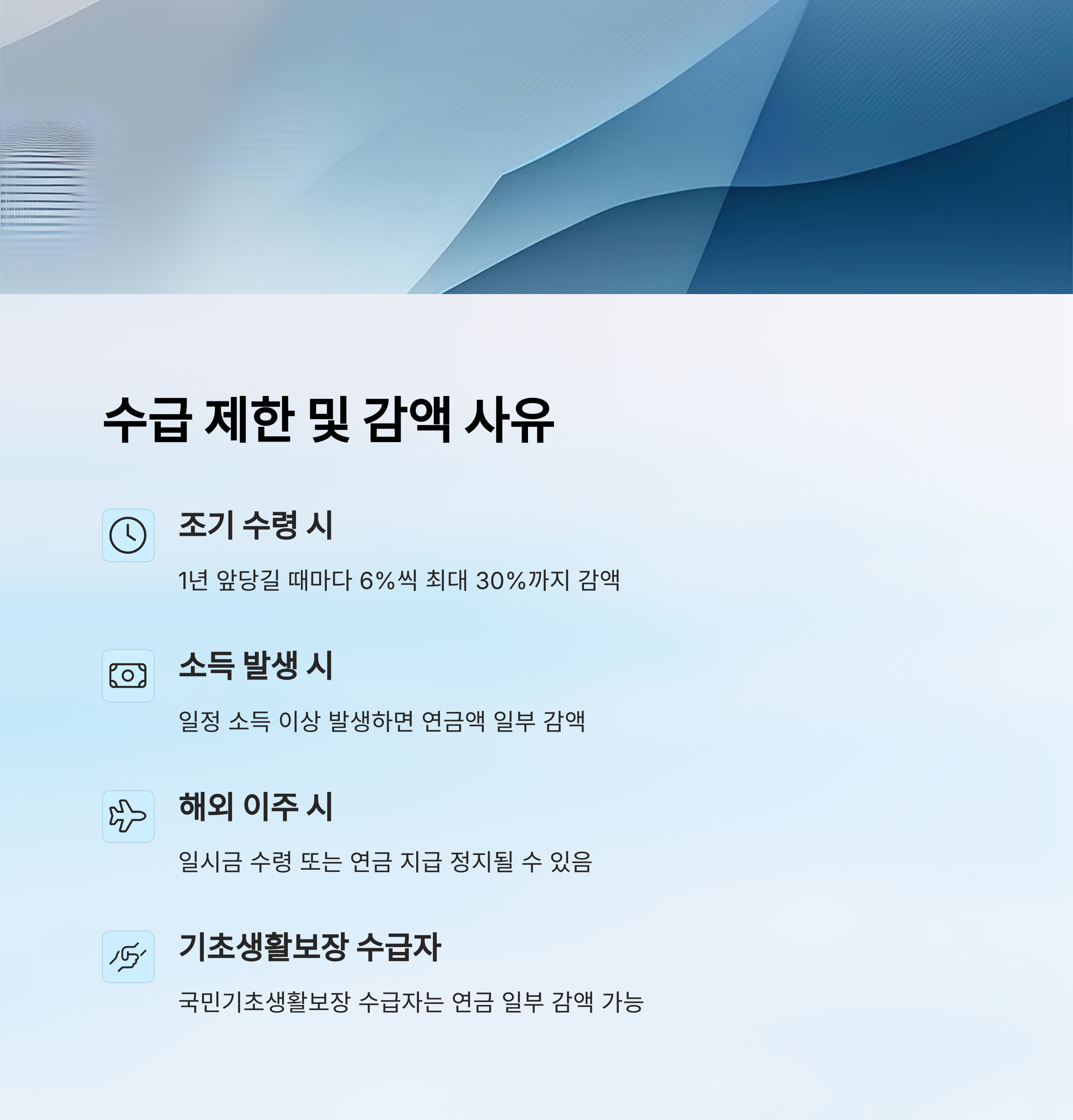 🚨 수급 제한 및 감액 사례