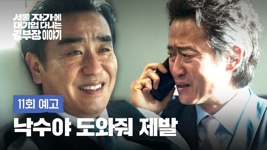 &lsquo;서울 자가에 대기업 다니는 김부장 이야기&rsquo; 11회