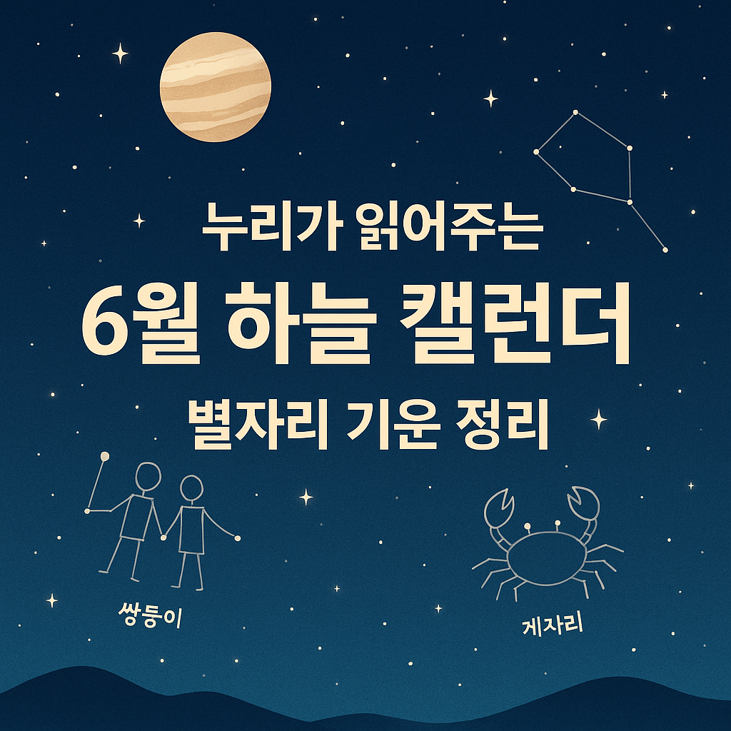 #6월의별자리#쌍둥이자리#게자리