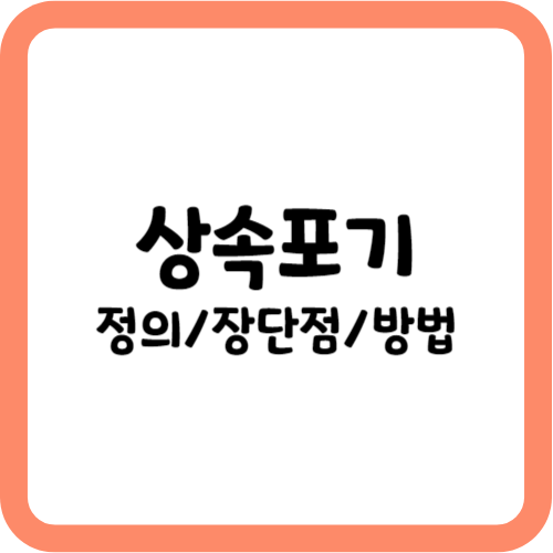상속포기