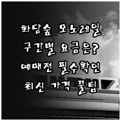 화담숲 모노레일 가격표 및 구간별 이..
