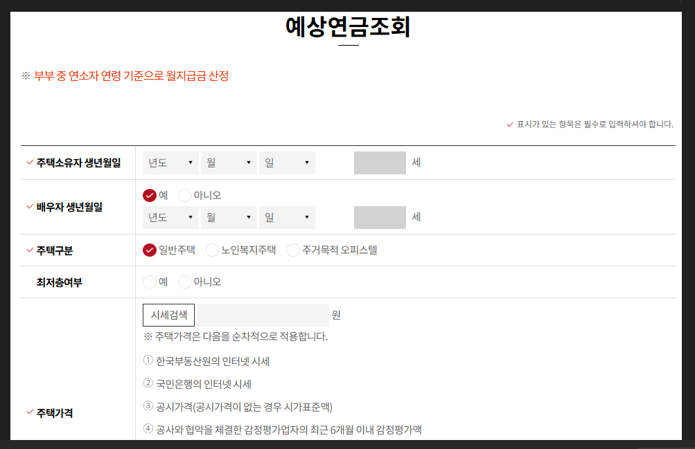 주택연금-수령액-계산