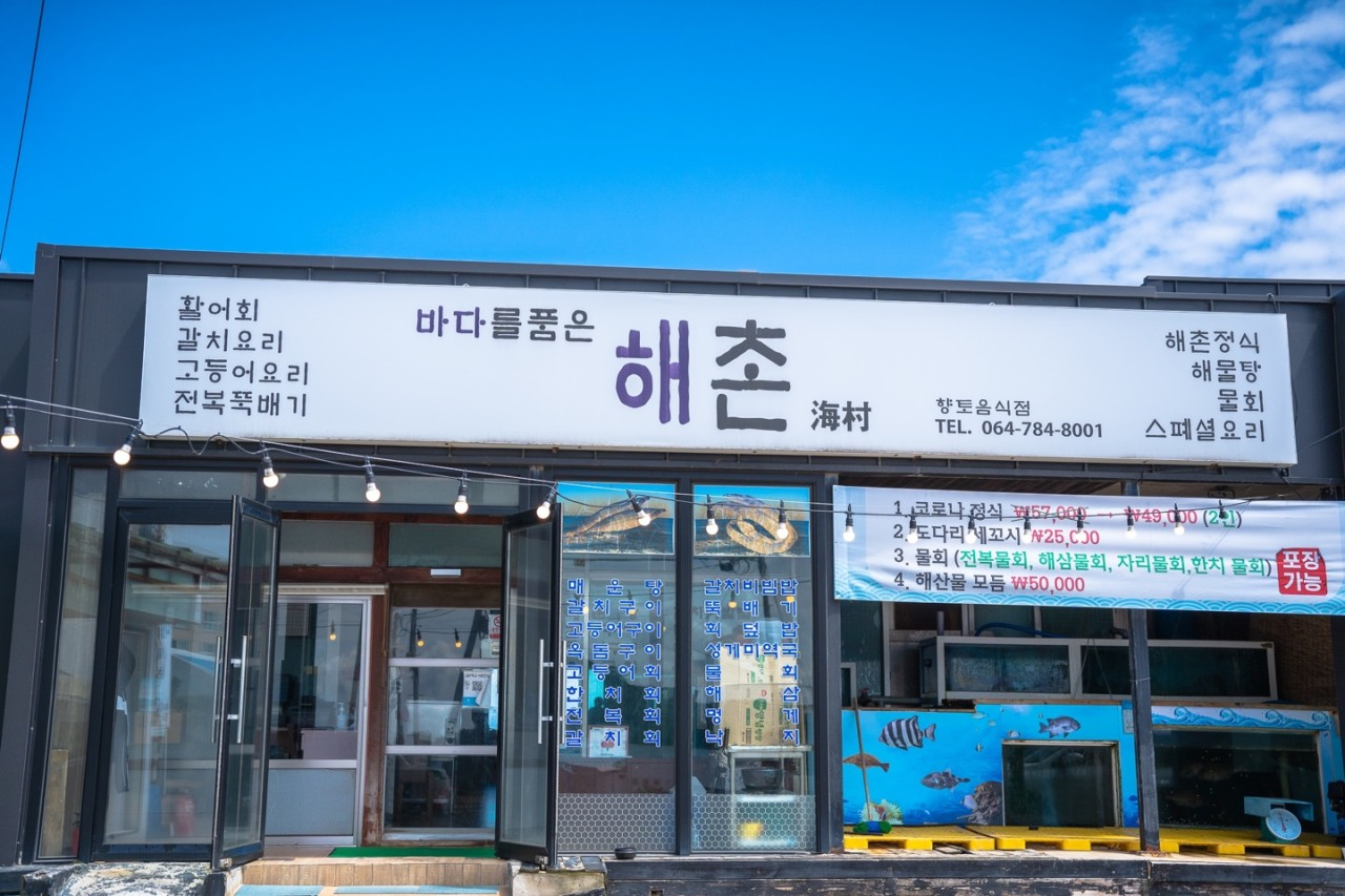 제주 성산해촌