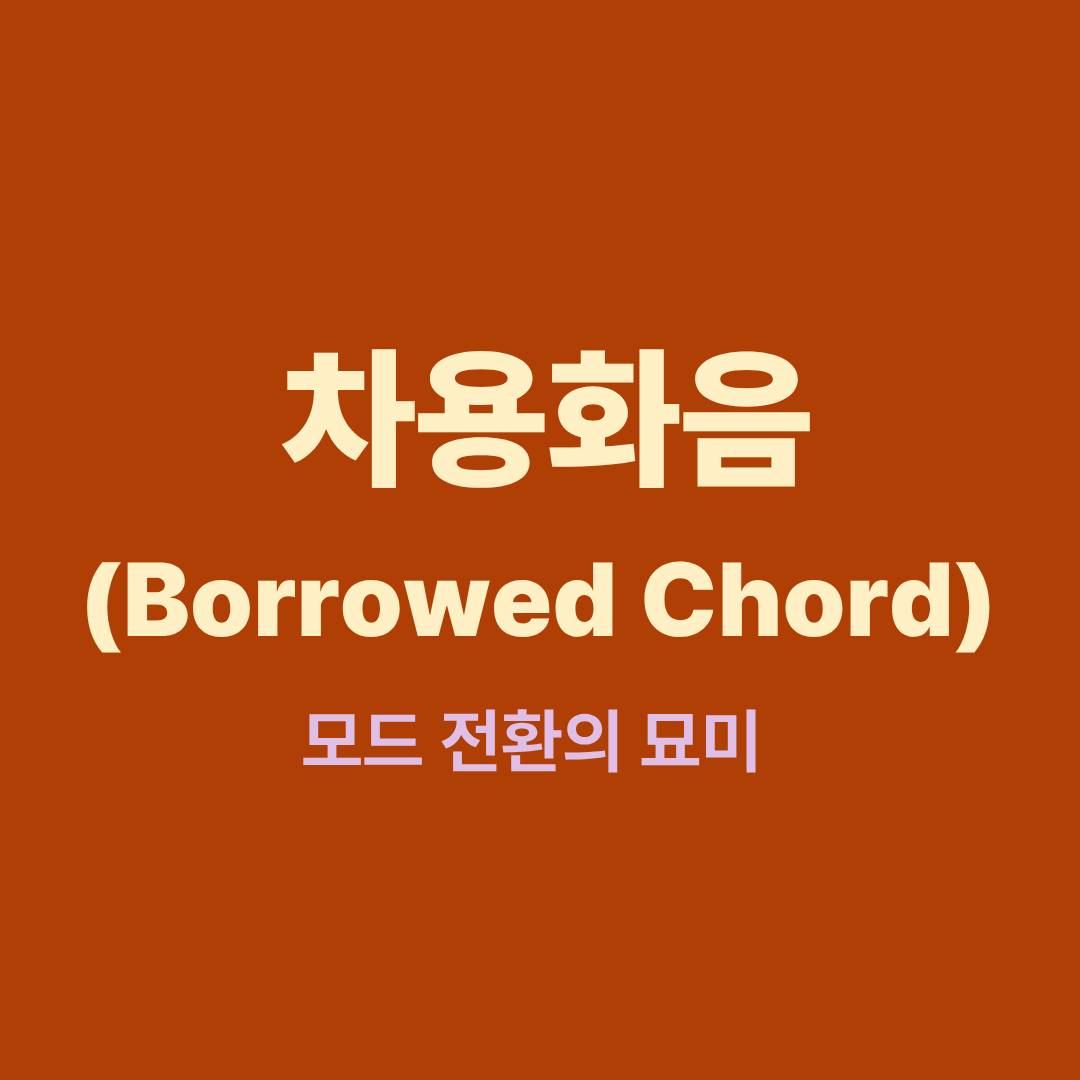 차용화음과 모드 전환 구조를 설명하는 음악이론 다이어그램