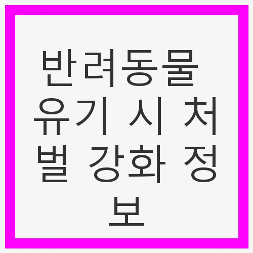 반려동물 유기 시 처벌 강화 정보
