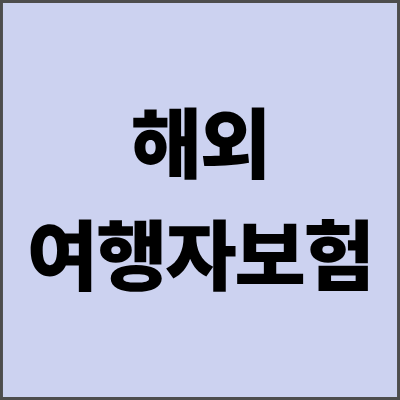 해외여행자보험 하루 1000원으로 1억 보장받는 법 - 2025년 필수 가입 가이드