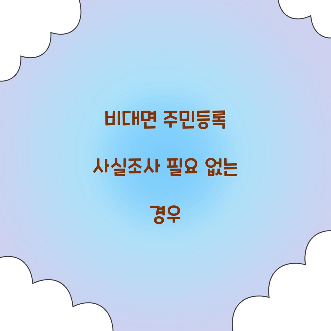 비대면 주민등록 사실조사 필요 없는 경우