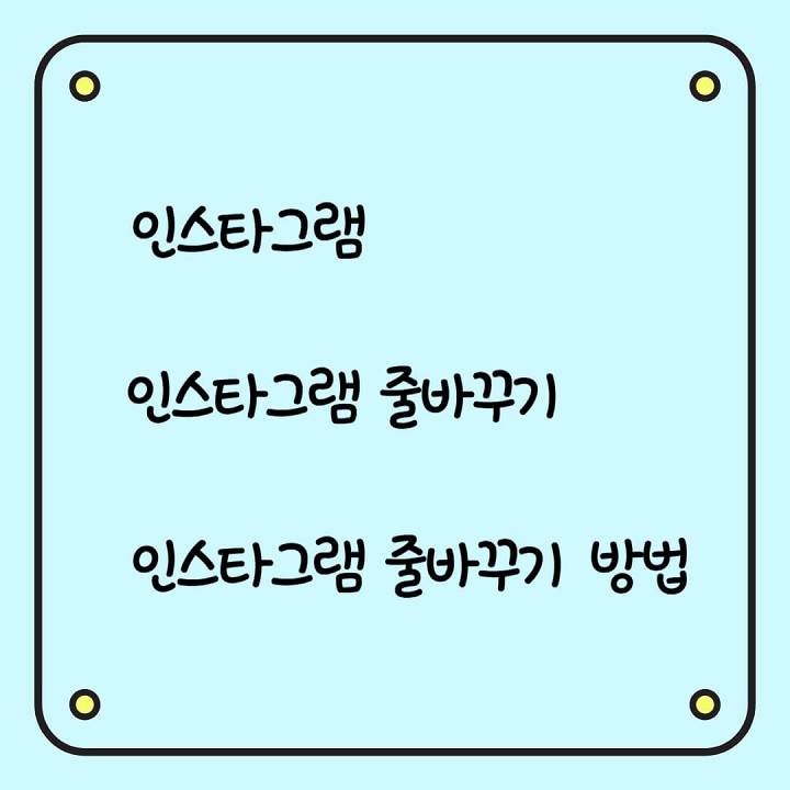 인스타그램-줄바꾸기-방법