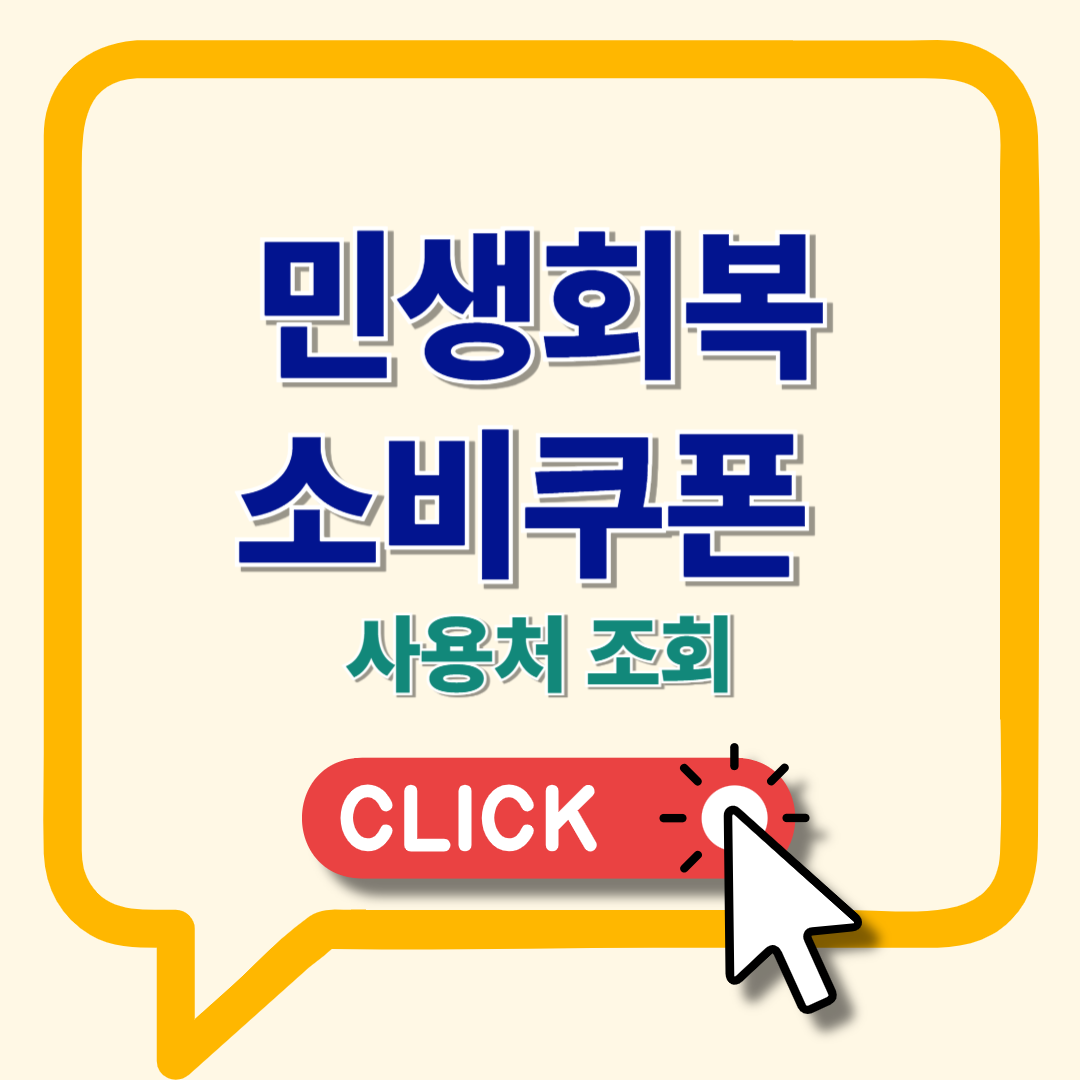 민생회복 소비쿠폰 온라인 조회